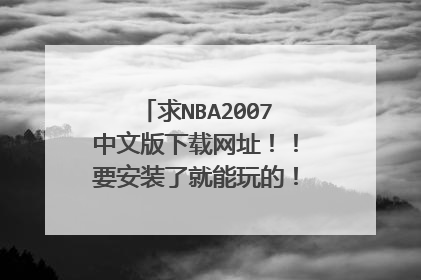 求NBA2007中文版下载网址！！要安装了就能玩的！！不要复杂的！！