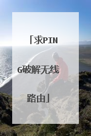 求PING破解无线路由
