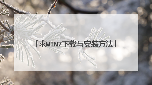 求WIN7下载与安装方法