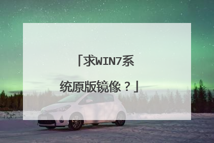 求WIN7系统原版镜像？