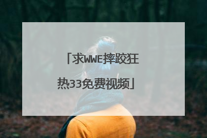 求WWE摔跤狂热33免费视频