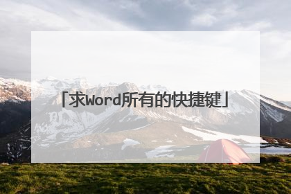 求Word所有的快捷键