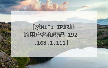 求WiFi IP地址的用户名和密码 192.168.1.111
