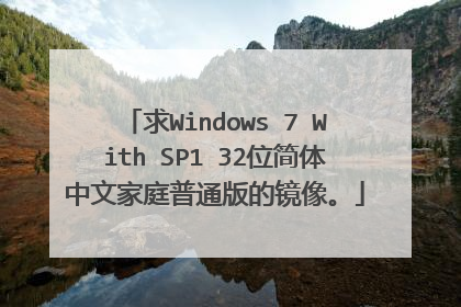 求Windows 7 With SP1 32位简体中文家庭普通版的镜像。