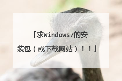 求Windows7的安装包(或下载网站)!!