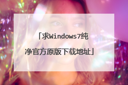 求Windows7纯净官方原版下载地址