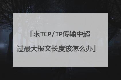 求TCP/IP传输中超过最大报文长度该怎么办