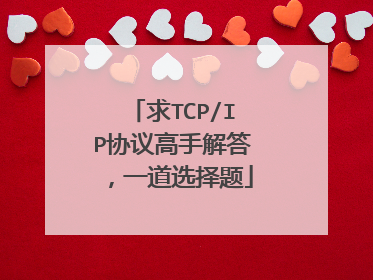 求TCP/IP协议高手解答,一道选择题