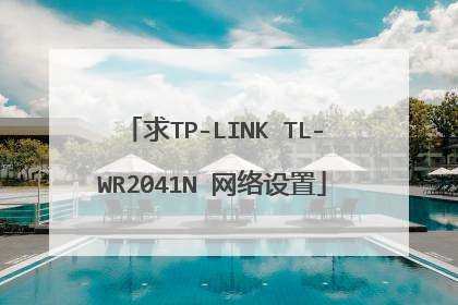 求TP-LINK TL-WR2041N 网络设置