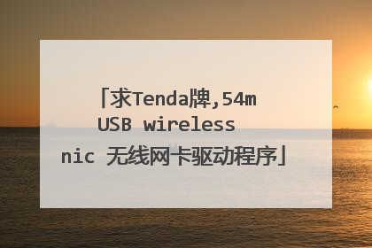 求Tenda牌,54m USB wireless nic 无线网卡驱动程序