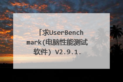 求UserBenchmark(电脑性能测试软件) V2.9.1.0 中文版网盘资源