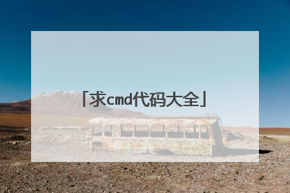 求cmd代码大全