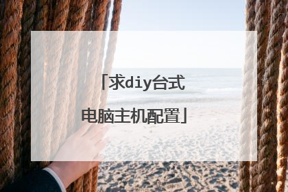 求diy台式电脑主机配置