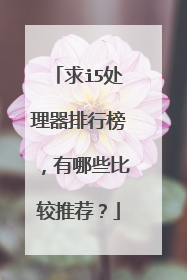 求i5处理器排行榜,有哪些比较推荐?