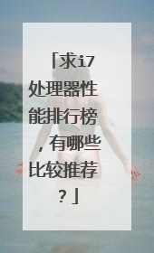 求i7处理器性能排行榜,有哪些比较推荐?