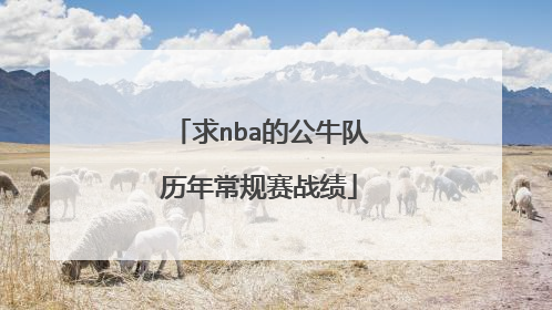 求nba的公牛队历年常规赛战绩