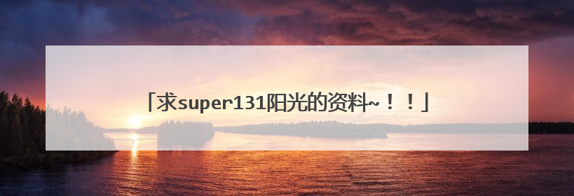 求super131阳光的资料~!!
