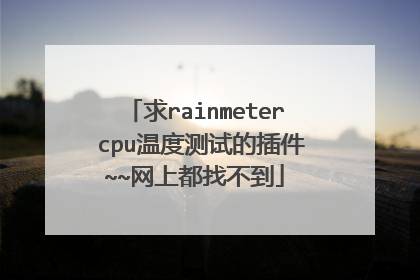 求rainmeter cpu温度测试的插件~~网上都找不到