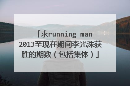求running man2013至现在期间李光洙获胜的期数（包括集体）