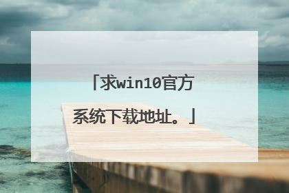 求win10官方系统下载地址。