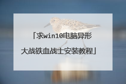 求win10电脑异形大战铁血战士安装教程