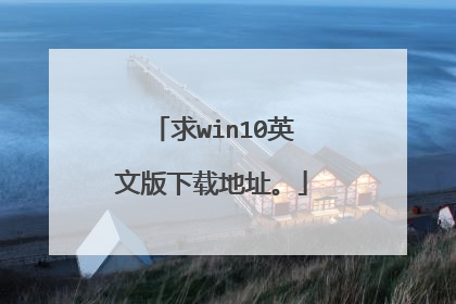 求win10英文版下载地址。