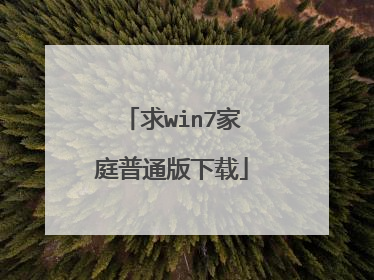 求win7家庭普通版下载