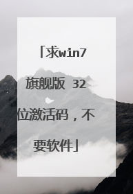 求win7旗舰版 32位激活码,不要软件