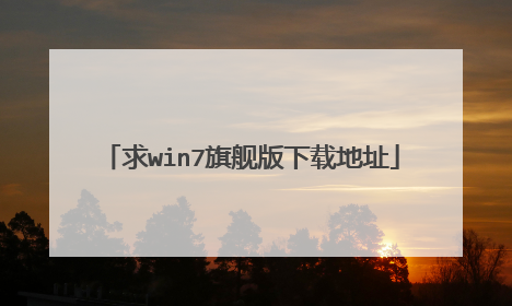 求win7旗舰版下载地址