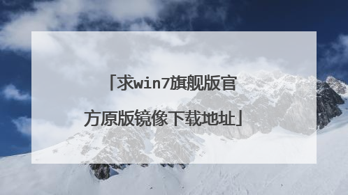 求win7旗舰版官方原版镜像下载地址