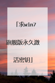 求win7旗舰版永久激活密钥
