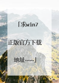 求win7正版官方下载地址~~~