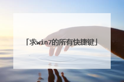 求win7的所有快捷键