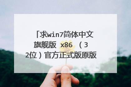 求win7简体中文旗舰版 x86 (32位)官方正式版原版的下载地址!