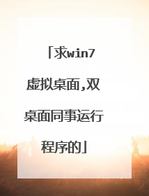 求win7虚拟桌面,双桌面同事运行程序的