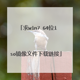 求win7 64位iso镜像文件下载链接
