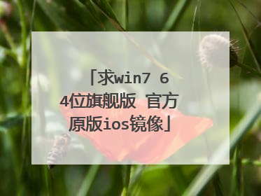 求win7 64位旗舰版 官方原版ios镜像