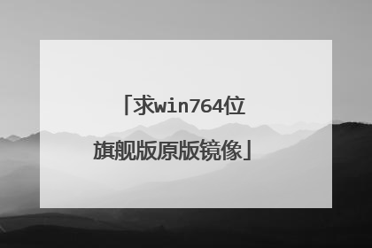 求win764位旗舰版原版镜像