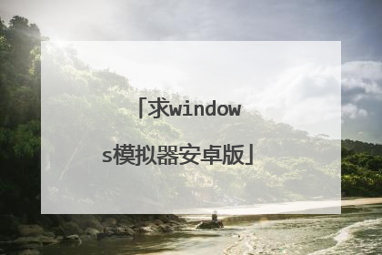 求windows模拟器安卓版