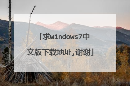 求windows7中文版下载地址,谢谢