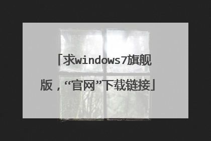 求windows7旗舰版，“官网”下载链接