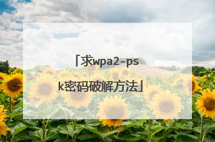 求wpa2-psk密码破解方法