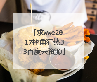 求wwe2017摔角狂热33百度云资源
