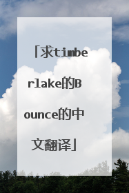 求timberlake的Bounce的中文翻译