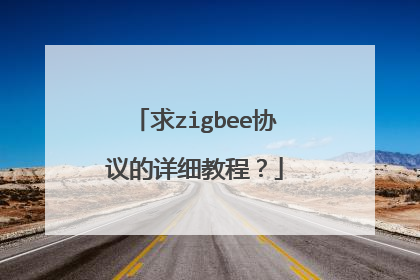 求zigbee协议的详细教程？