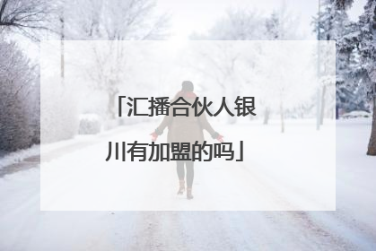 汇播合伙人银川有加盟的吗