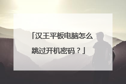 汉王平板电脑怎么跳过开机密码?