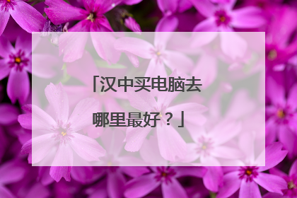 汉中买电脑去哪里最好?
