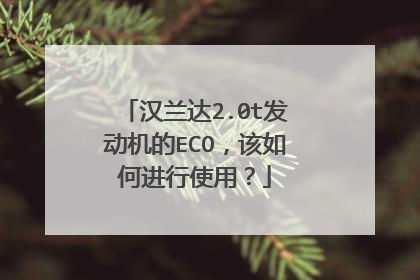 汉兰达2.0t发动机的ECO,该如何进行使用?