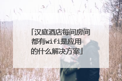 汉庭酒店每间房间都有wifi是应用的什么解决方案